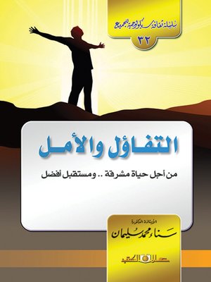 cover image of التفاؤل.. والأمل : (من أجل حياة مشرقة.. ومستقبل أفضل)